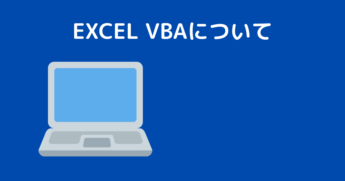 excel vbaのアイキャッチ