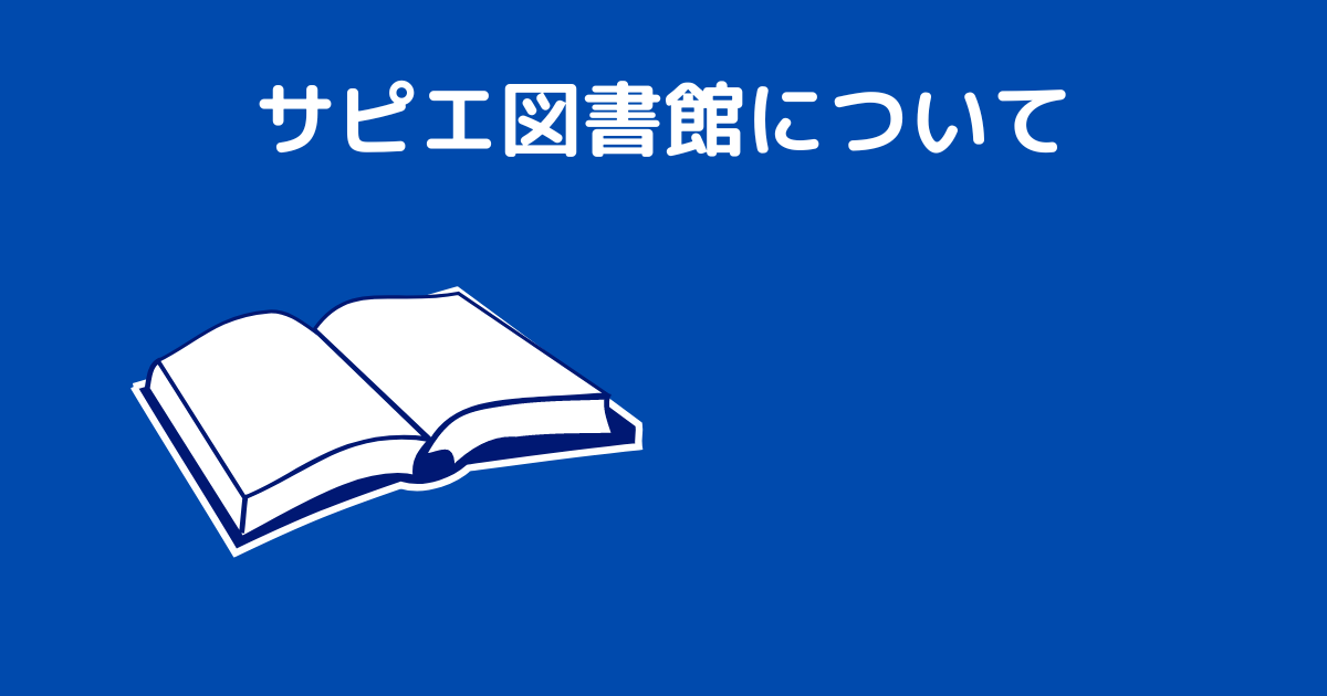 サピエ図書館アイキャッチ