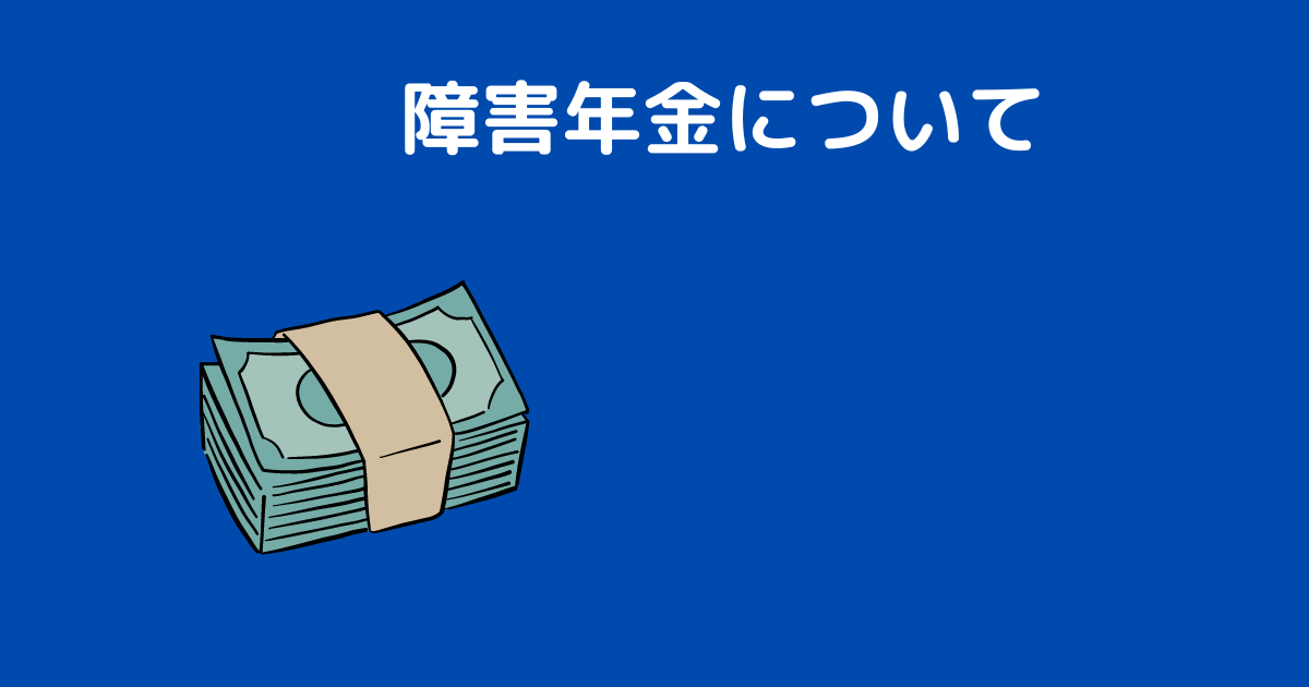 投稿障害年金のアイキャッチ