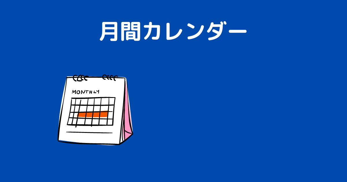 月間カレｋｙンダーのアイキャッチ画像