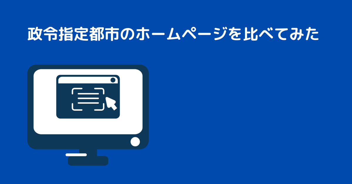 政令指定都市のホームページを比べてみた